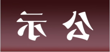 <a href='http://sh3z.jinmao89.com'>皇冠足球app官方下载</a>表面处理升级技改项目 环境影响评价公众参与第一次公示内容